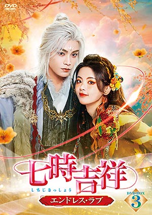 七時吉祥～エンドレス・ラブ～ DVD-BOX3  e通販.com