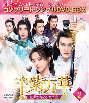 千紫万華(せんしばんか)~重紫(ちょうし)に捧ぐ不滅の愛~ BOX2 <コンプリート・シンプルDVD‐BOX5500円シリーズ>【期間限定生産】 e通販.com