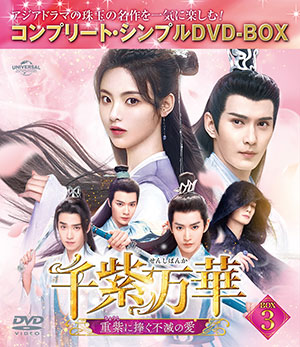 千紫万華(せんしばんか)~重紫(ちょうし)に捧ぐ不滅の愛~ BOX3 <コンプリート・シンプルDVD‐BOX5500円シリーズ>【期間限定生産】 e通販.com