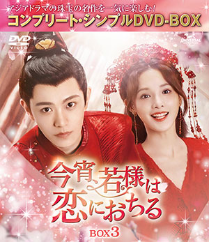 今宵、若様は恋におちる BOX3 <コンプリート・シンプルDVD‐BOX5500円シリーズ>【期間限定生産】 e通販.com