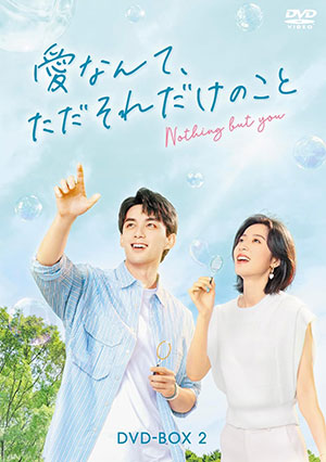 愛なんて、ただそれだけのこと DVD-BOX2 e通販.com