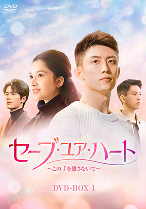 セーブ・ユア・ハート～この手を離さないで～ DVD-BOX1 e通販.com