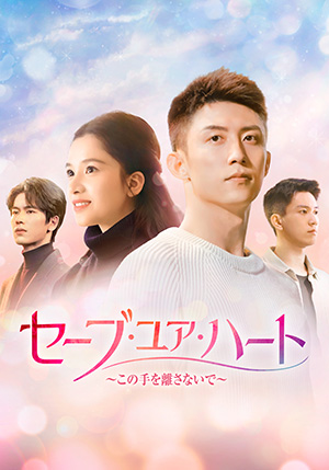 セーブ・ユア・ハート～この手を離さないで～ DVD-BOX3 e通販.com