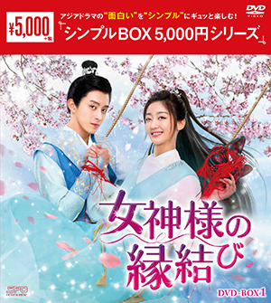 女神様の縁結び DVD-BOX1 <シンプルBOX 5000円シリーズ> e通販.com