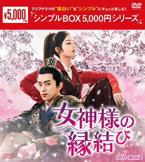 女神様の縁結び DVD-BOX2 <シンプルBOX 5000円シリーズ> e通販.com