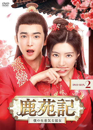 鹿苑記～僕の生意気な彼女～ DVD-BOX2 e通販.com