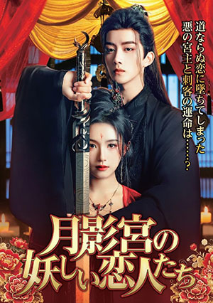 月影宮の妖しい恋人たち 4枚組DVD  e通販.com