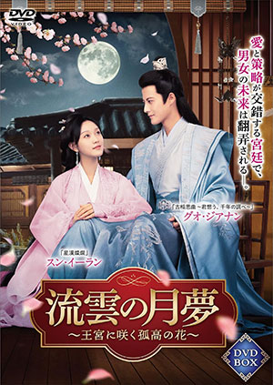 流雲の月夢  ～王宮に咲く孤高の花～ e通販.com