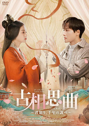 古相思曲～君想う、千年の調べ～ DVD-BOX e通販.com