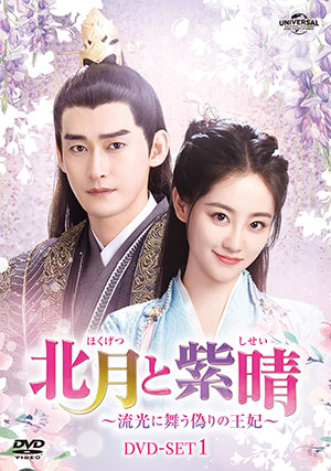 北月と紫晴～流光に舞う偽りの王妃～ DVD-SET1 e通販.com