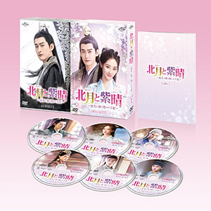 北月と紫晴～流光に舞う偽りの王妃～ DVD-SET1 e通販.com