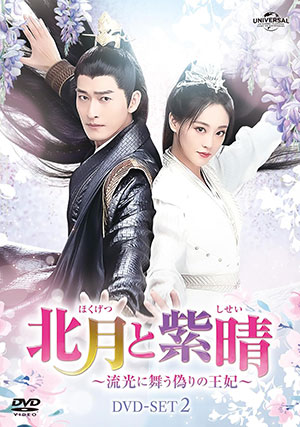 【予約特典付き】北月と紫晴～流光に舞う偽りの王妃～ DVD-SET2 e通販.com