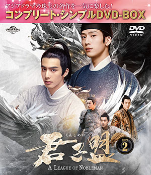 君子盟 BOX2 <コンプリート・シンプルDVD‐BOX5500円シリーズ>【期間限定生産】 e通販.com