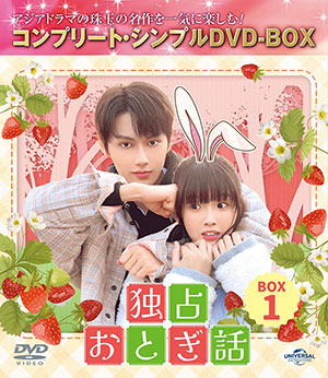 独占おとぎ話 BOX1 <コンプリート・シンプルDVD‐BOX5500円シリーズ>【期間限定生産】 e通販.com