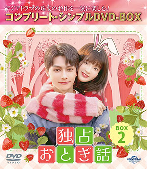 独占おとぎ話 BOX2 <コンプリート・シンプルDVD‐BOX5500円シリーズ>【期間限定生産】 e通販.com