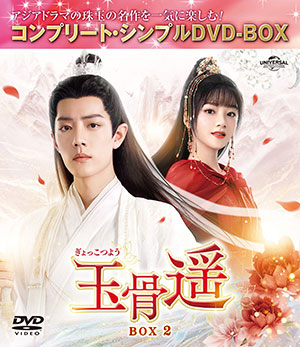 玉骨遥(ぎょっこつよう) BOX2 <コンプリート・シンプルDVD‐BOX5500円シリーズ>【期間限定生産】 e通販.com