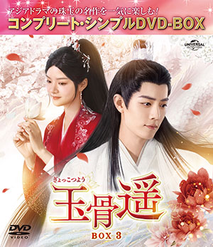 玉骨遥(ぎょっこつよう) BOX3 <コンプリート・シンプルDVD‐BOX5500円シリーズ>【期間限定生産】 e通販.com