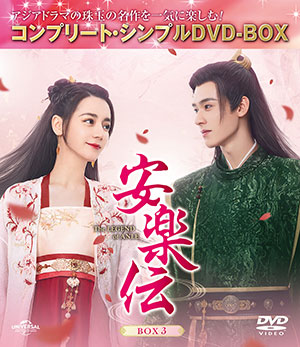 安楽伝 BOX3 <コンプリート・シンプルDVD‐BOX5500円シリーズ>【期間限定生産】 e通販.com