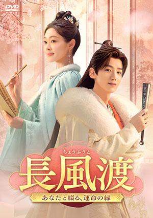 長風渡～あなたと綴る、運命の縁～ DVD-BOX1 e通販.com