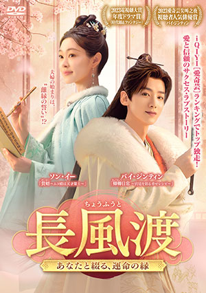 長風渡～あなたと綴る、運命の縁～ DVD-BOX2 e通販.com