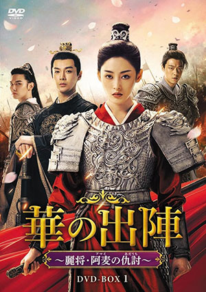 華の出陣～麗将・阿麦の仇討 DVD-BOX1 e通販.com