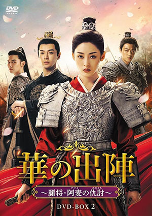 華の出陣～麗将・阿麦の仇討 DVD-BOX2 e通販.com