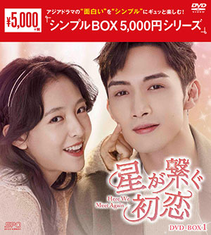 星が繋ぐ初恋～Here We Meet Again～ DVD-BOX1 <シンプルBOX 5000円シリーズ> e通販.com