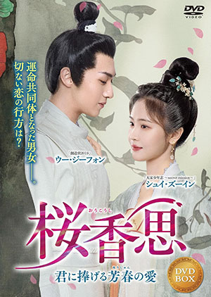 桜香思 ～君に捧げる芳春の愛～ 4枚組DVD  e通販.com