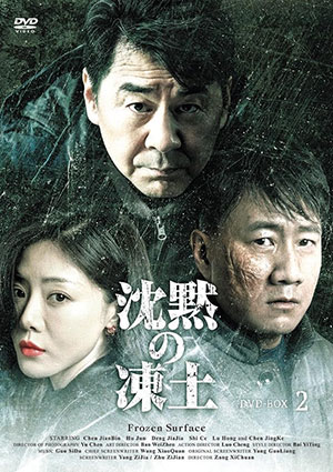 沈黙の凍土 DVD-BOX2 e通販.com