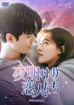 【予約特典付き】夜明けの恋人たち～Love in the Wind～ DVD-BOX1 e通販.com