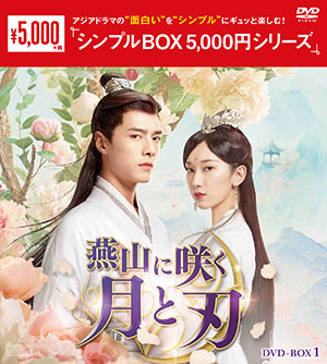 燕山に咲く月と刃 DVD-BOX1 <シンプルBOX 5000円シリーズ> e通販.com