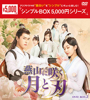 燕山に咲く月と刃 DVD-BOX2 <シンプルBOX 5000円シリーズ> e通販.com
