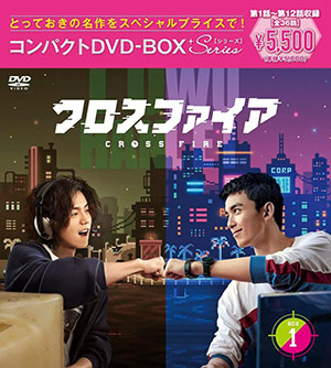 クロスファイア コンパクトDVD-BOX1［スペシャルプライス版］ e通販.com