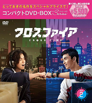 クロスファイア コンパクトDVD-BOX2［スペシャルプライス版］ e通販.com