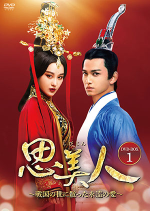 【予約特典付き】思美人～戦国の世に散った永遠の愛～ DVD-BOX1 e通販.com