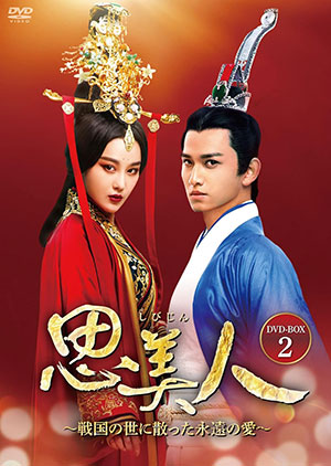 【予約特典付き】思美人～戦国の世に散った永遠の愛～ DVD-BOX2 e通販.com
