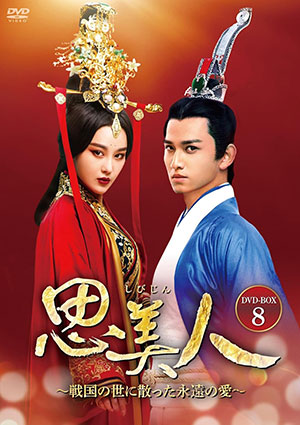 思美人~戦国の世に散った永遠の愛~ DVD-BOX8 e通販.com