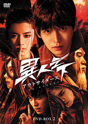 異人之下 アウトサイダーズ DVD-BOX2 e通販.com