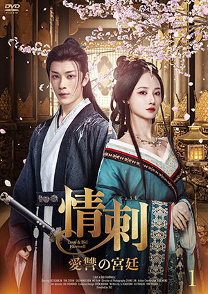 情刺 愛讐の宮廷 DVD-BOX e通販.com