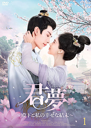 君夢～殿下と私の幸せな結末～ DVD-BOX e通販.com