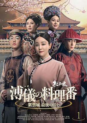 【予約特典付き】溥儀の料理番～紫禁城 最後の日々 DVD-BOX1 e通販.com
