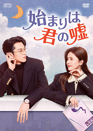 始まりは君の嘘 DVD-BOX2 <シンプルBOX 5000円シリーズ> e通販.com
