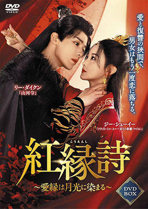 紅縁詩 ～愛縁は月光に染まる～ DVD-BOX  e通販.com