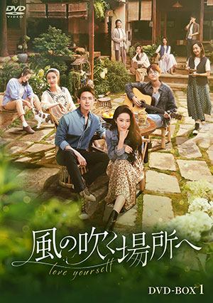 風の吹く場所へ～love yourself～ DVD-BOX1 e通販.com