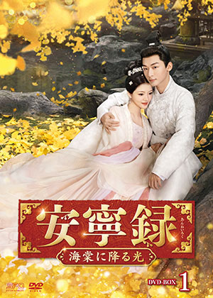 【予約特典付き】安寧録～海棠に降る光～ DVD-BOX1 e通販.com