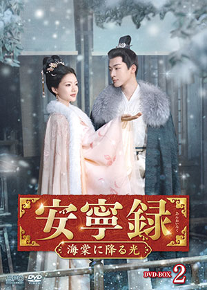 【予約特典付き】安寧録～海棠に降る光～ DVD-BOX2 e通販.com