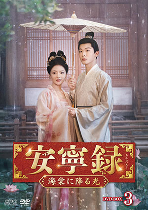 【予約特典付き】安寧録～海棠に降る光～ DVD-BOX3 e通販.com
