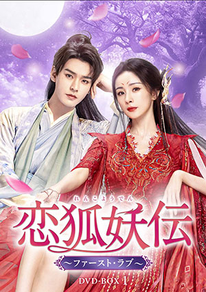 【予約特典付き】恋狐妖伝（れんこようでん）～ファースト・ラブ～　DVD-BOX1 e通販.com