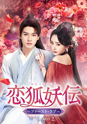 【予約特典付き】恋狐妖伝（れんこようでん）～ファースト・ラブ～　DVD-BOX2 e通販.com