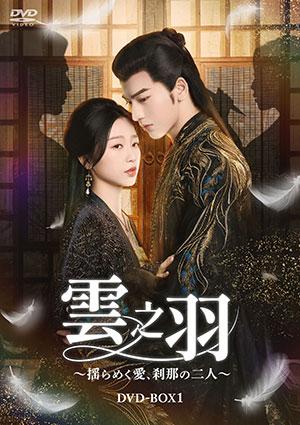 【予約特典付き】雲之羽～揺らめく愛、刹那の二人～　DVD-BOX1 e通販.com